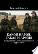 Какой народ, такая и армия. Вооруженные Силы России глазами журналиста