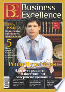 Business Excellence (Деловое совершенство) No 4 (166) 2012