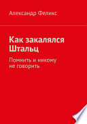 Как закалялся Штальц. Помнить и никому не говорить