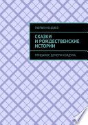 Сказки и рождественские истории. Приданое дочери колдуна