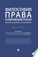 Философия права в современной России: некоторые подходы и направления. Монография