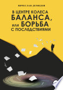 В центре колеса баланса, или Борьба с последствиями