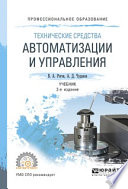 Технические средства автоматизации и управления 2-е изд., испр. и доп. Учебник для СПО