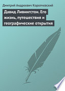 Давид Ливингстон. Его жизнь, путешествия и географические открытия