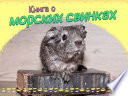 Книга о морских свинках