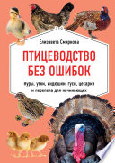 Птицеводство без ошибок. Куры, утки, индюшки, гуси, цесарки и перепела для начинающих