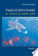 Рыбообразные от начала до наших дней