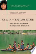 Не спи – кругом змеи! Быт и язык индейцев амазонских джунглей