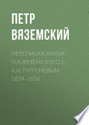 Переписка князя П.А.Вяземского с А.И.Тургеневым. 1824-1836