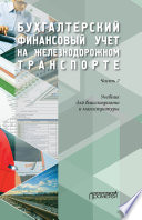 Бухгалтерский финансовый учет на железнодорожном транспорте. Часть 2