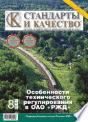 Стандарты и качество No 8 2007