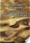 Новые идеи в математике. Сборник 3. Пространство и время II