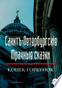 Санктъ-Петербургскiе Мрачные сказки. Конек-горбунок