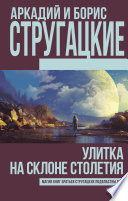 Улитка на склоне столетия (сборник)