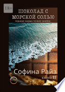 Шоколад с морской солью. Книга II