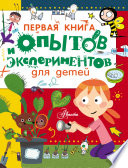 Первая книга опытов и экспериментов для детей