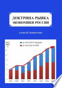 Доктрина рывка экономики России