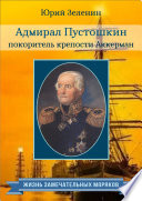 Адмирал Пустошкин – покоритель крепости Аккерман