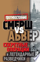 Смерш vs Абвер. Секретные операции и легендарные разведчики