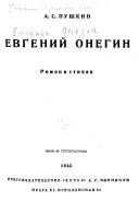 Евгений Онегин