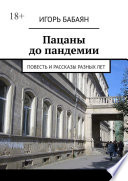 Пацаны до пандемии. Повесть и рассказы разных лет