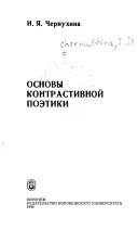 Основы контрастивной поэтики