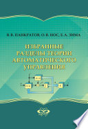 Избранные разделы теории автоматического управления