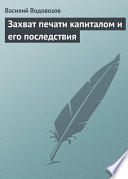 Захват печати капиталом и его последствия