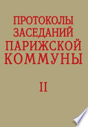 Протоколы заседаний Парижской Коммуны 1871 года