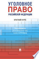 Уголовное право Российской Федерации. Краткий курс. Учебник