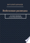 Войсковая разведка. По опыту Великой Отечественной войны