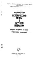 Исторический метод в научном познаний