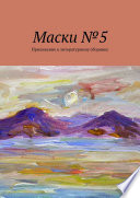 Маски No5. Приложение к литературному сборнику