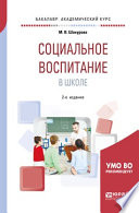 Социальное воспитание в школе 2-е изд., пер. и доп. Учебное пособие для академического бакалавриата