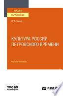 Культура России петровского времени. Учебное пособие для вузов