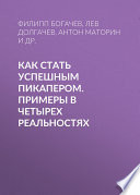 Как стать успешным пикапером. Примеры в четырех реальностях