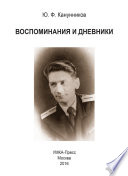 Воспоминания и дневники. Дополнения к семейной хронике