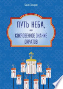 Путь Неба, или Сокровенное знание ойратов. Орчлңгин йосн, өөрдин заң – закон Вселенной – мировоззрение ойратов