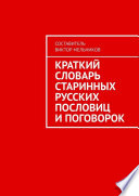 Краткий словарь старинных русских пословиц и поговорок