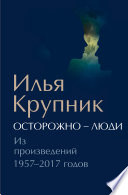 Осторожно – люди. Из произведений 1957–2017 годов