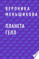 Планета Гелл