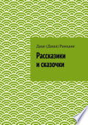 Рассказики и сказочки