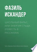 Школьный вальс, или Энергия стыда (повесть в рассказах)