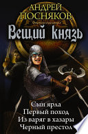 Вещий князь: Сын ярла. Первый поход. Из варяг в хазары. Черный престол (сборник)