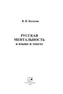 Русская ментальность в языке и тексте