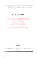 Массовое движение в Англии и Ирландии в конце XVIII-начале XIX в