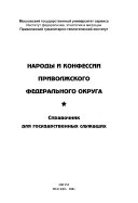 Народы и конфессии Приволжского федерального округа