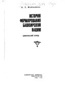 История формирования башкирской нации