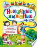 Нескучные выходные в 4-м классе