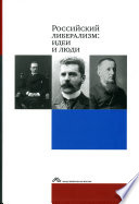Российский либерализм: идеи и люди